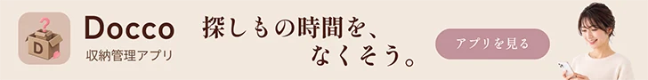 収納管理アプリ Docco — 探しもの時間を、なくそう。